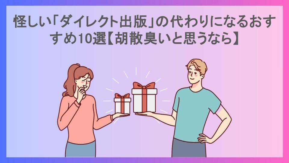 怪しい「ダイレクト出版」の代わりになるおすすめ10選【胡散臭いと思うなら】